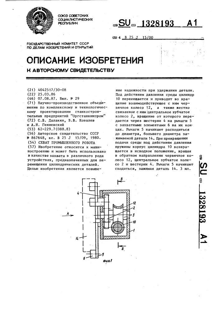 Схват промышленного робота (патент 1328193)