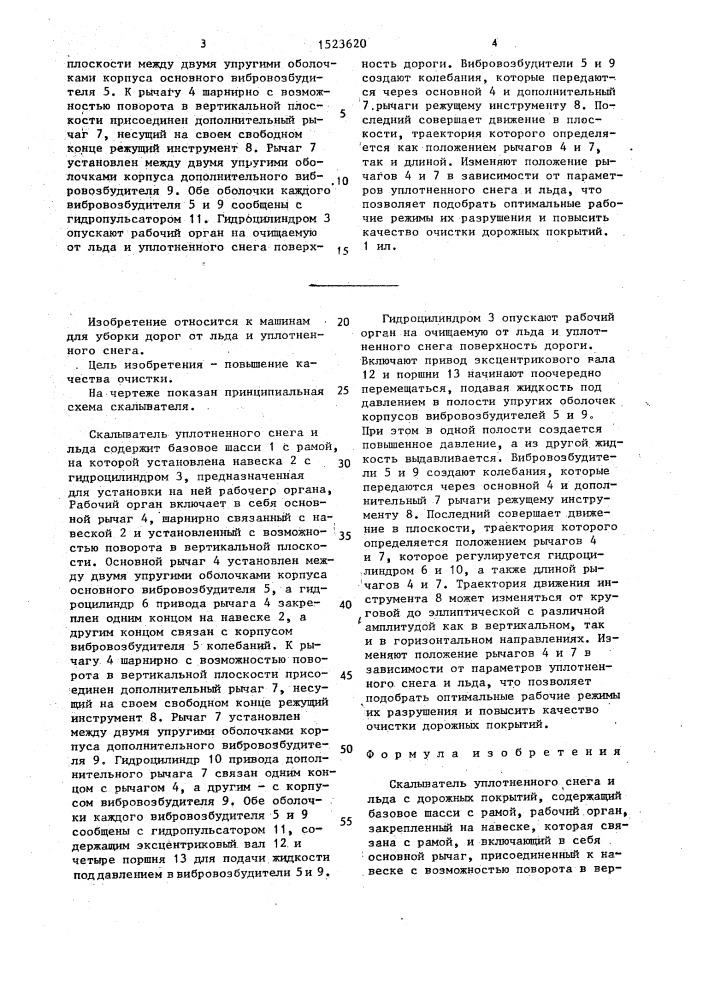 Скалыватель уплотненного снега и льда с дорожных покрытий (патент 1523620)