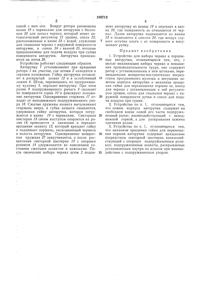 Устройство для набора чернил в поршневыеавторучки (патент 189713)