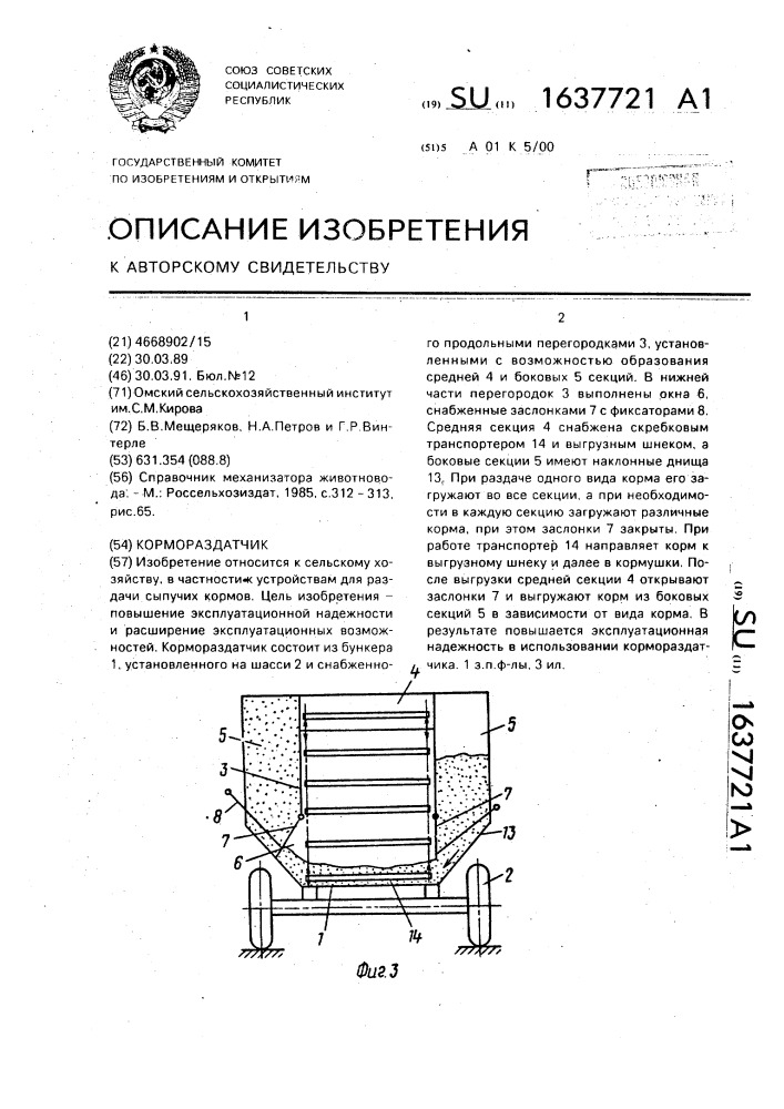 Кормораздатчик (патент 1637721)