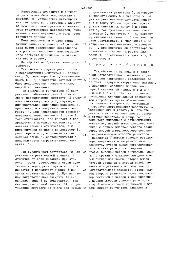 Устройство сигнализации о состоянии нагревательного элемента с регулятором напряжения (патент 1257684)