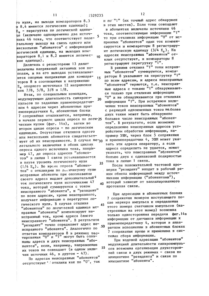 Канал связи для одновременной передачи напряжения питания, синхроимпульсов и информации (патент 1529233)