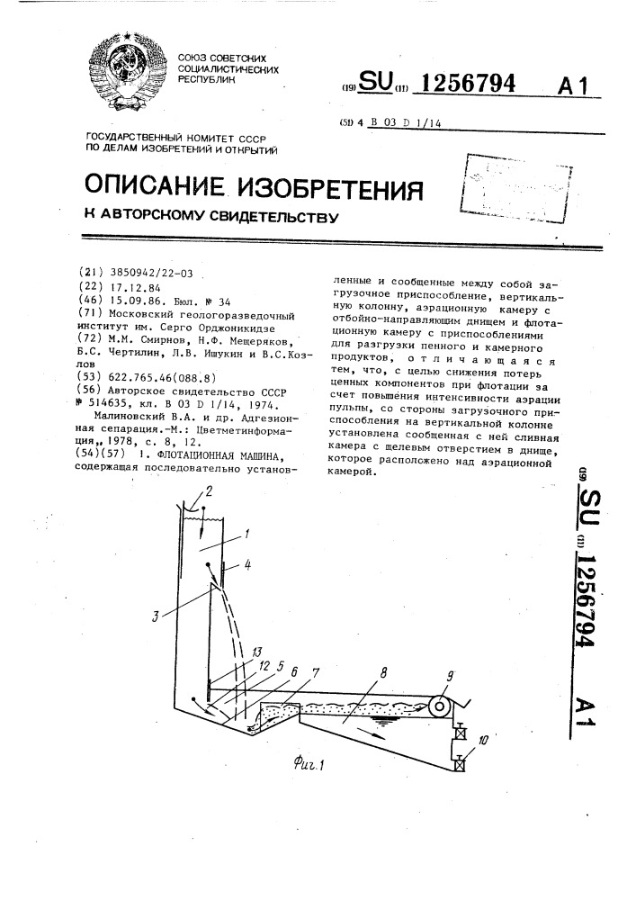 Флотационная машина (патент 1256794)