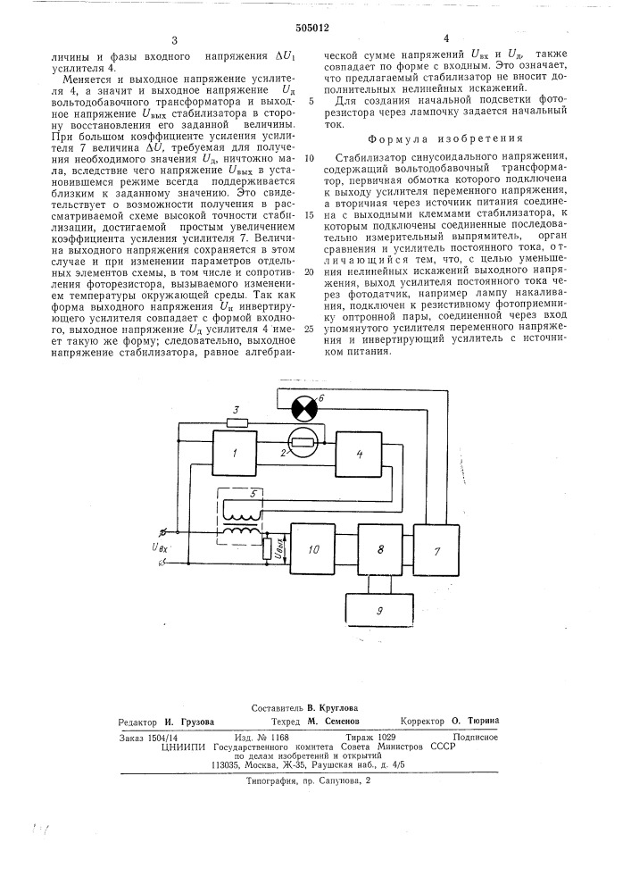 Стабилизатор синусоидального напряжения (патент 505012)