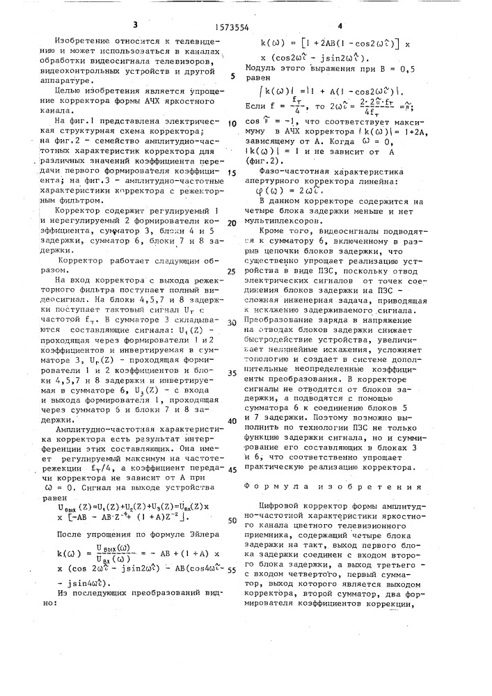 Цифровой корректор формы амплитудно-частотной характеристики яркостного канала цветного телевизионного приемника (патент 1573554)