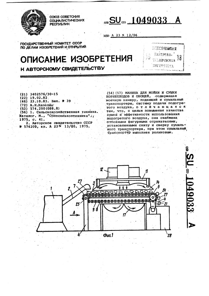 Машина для мойки и сушки корнеплодов и овощей (патент 1049033)