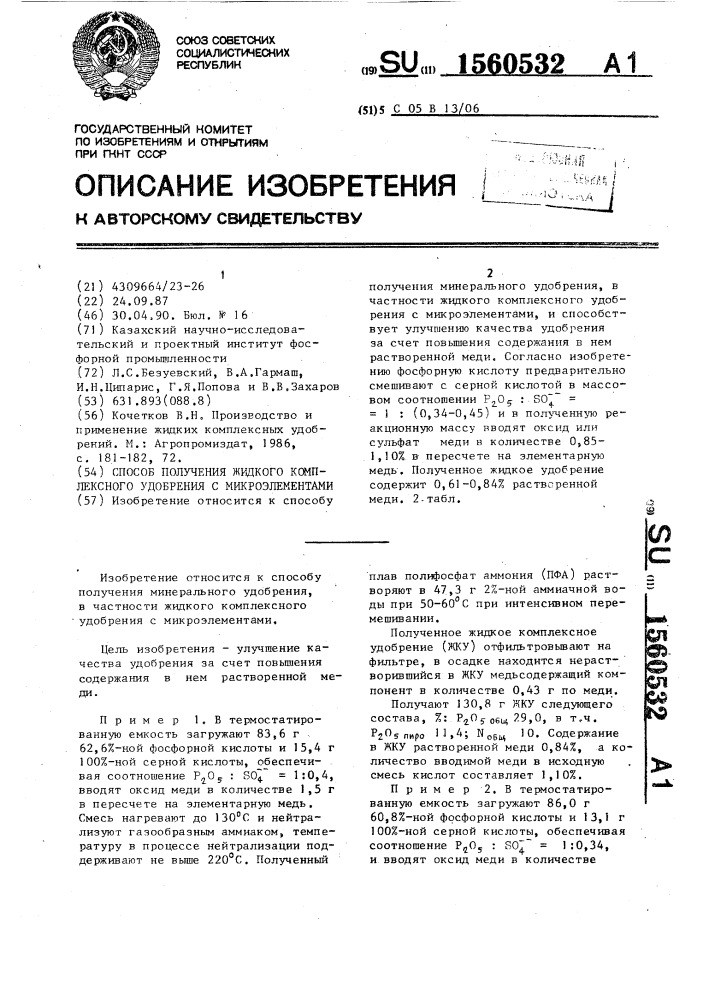 Способ получения жидкого комплексного удобрения с микроэлементами (патент 1560532)