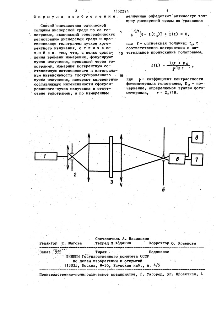 Способ определения оптической толщины дисперсной среды по ее голограмме (патент 1362294)