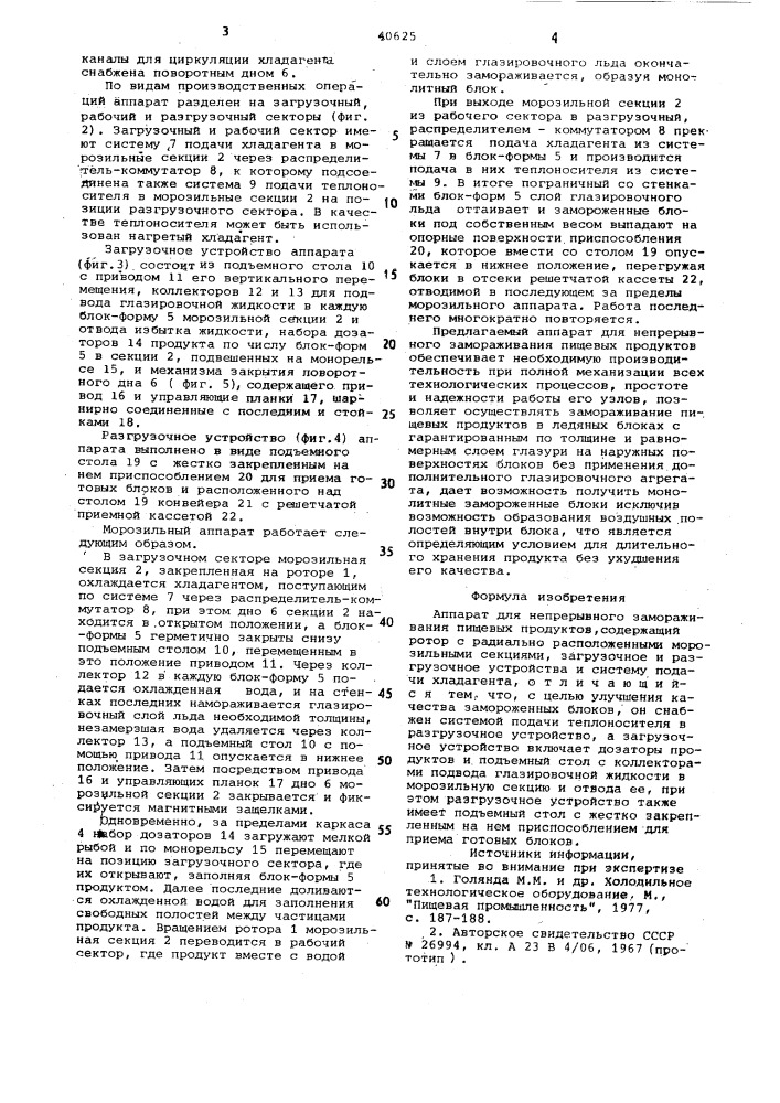 Аппарат для непрерывного замораживанияпищевых продуктов (патент 840625)