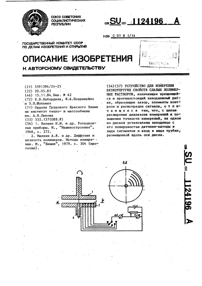 Устройство для измерения вязкоупругих свойств слабых полимерных растворов (патент 1124196)