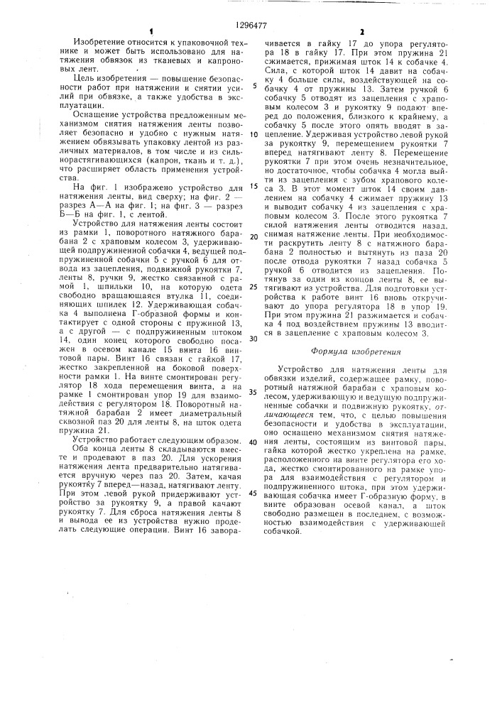 Устройство для натяжения ленты для обвязки изделий (патент 1296477)