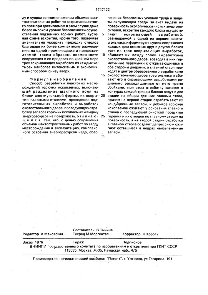 Способ разработки пластовых месторождений горючих ископаемых (патент 1737122)