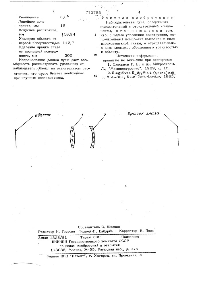 Наблюдательная лупа (патент 712793)