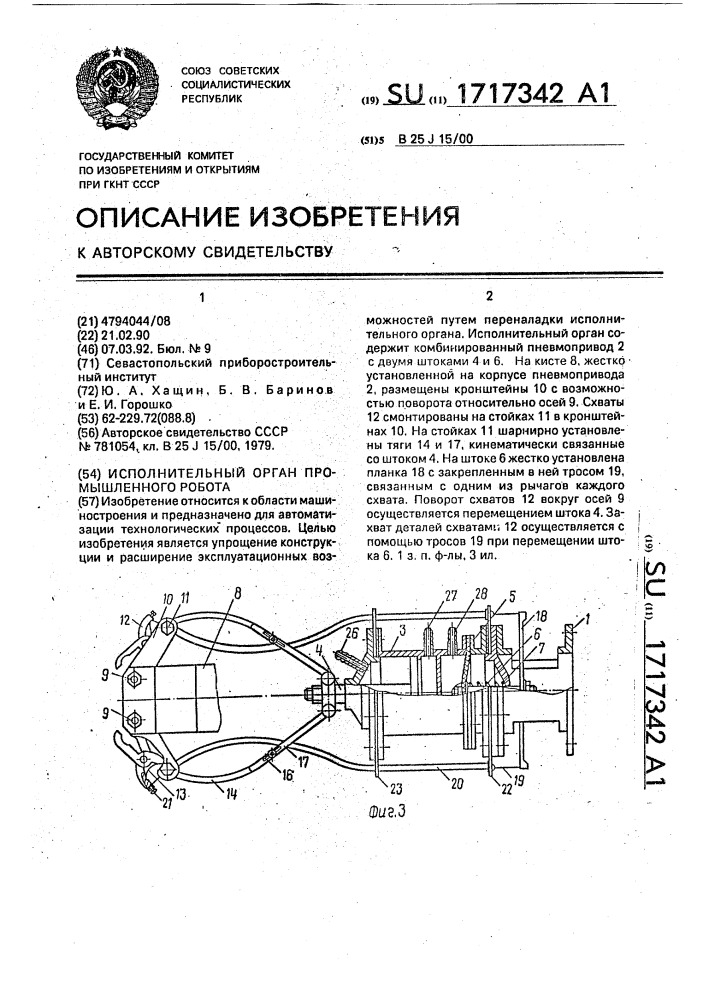 Исполнительный орган промышленного робота (патент 1717342)