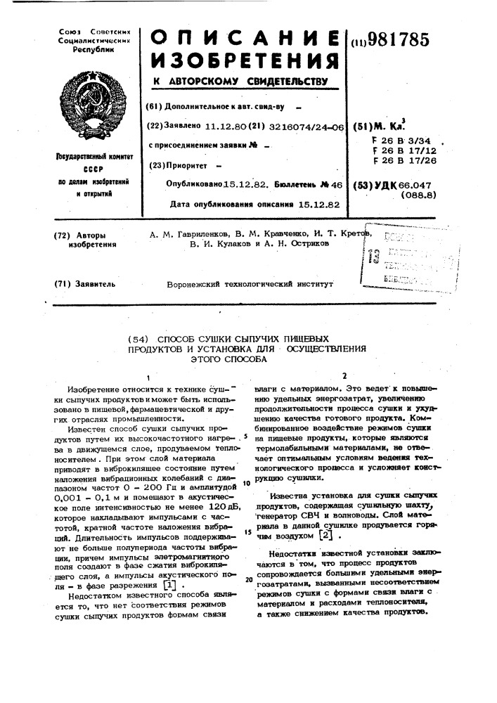 Способ сушки сыпучих пищевых продуктов и установка для осуществления этого способа (патент 981785)