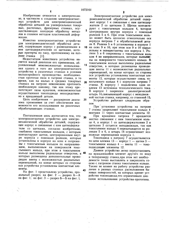 Электроконтактное устройство для электромеханической обработки деталей (патент 1072161)