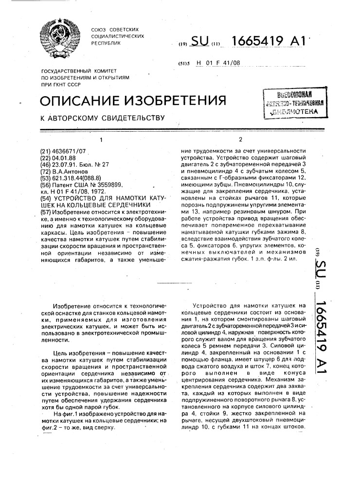 Устройство для намотки катушек на кольцевые сердечники (патент 1665419)