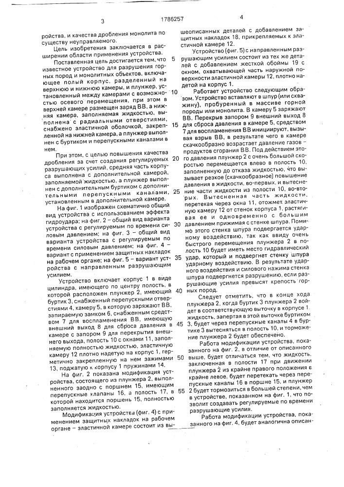 Устройство для разрушения горных пород и монолитных объектов (патент 1786257)