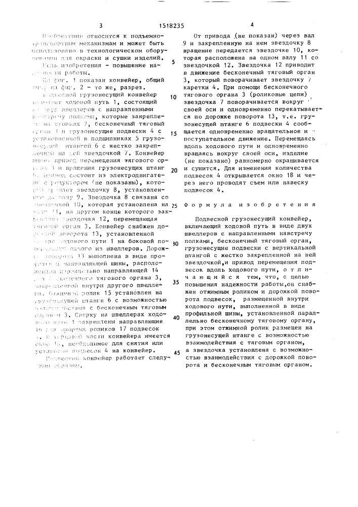 Подвесной грузонесущий конвейер (патент 1518235)