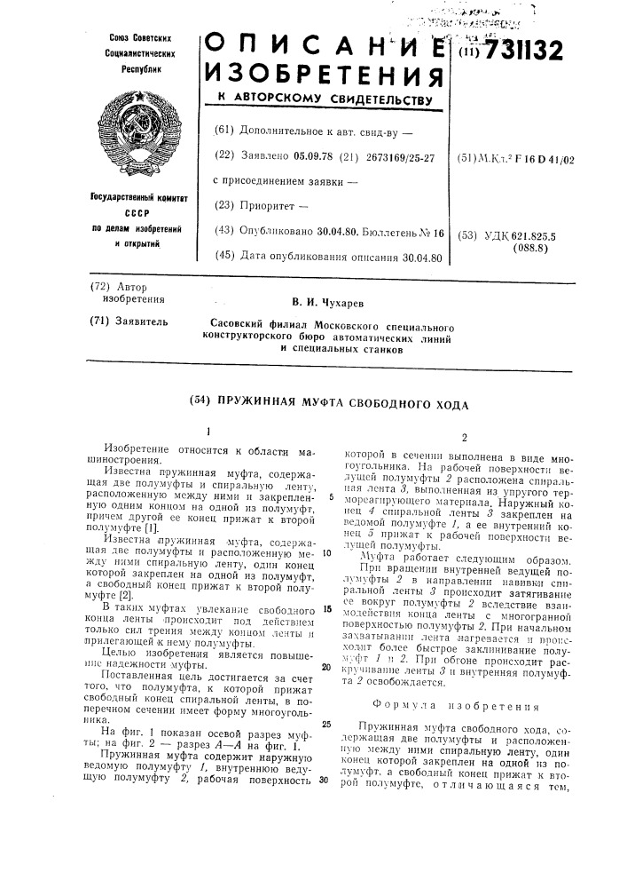 Пружинная муфта свободного хода (патент 731132)