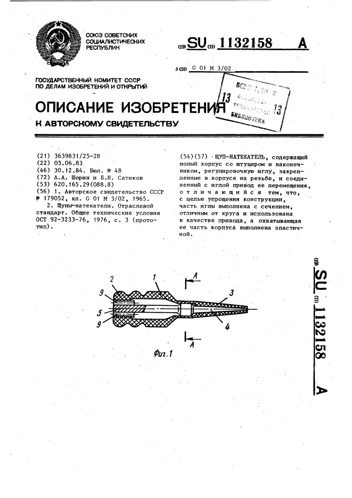 Щуп-натекатель (патент 1132158)