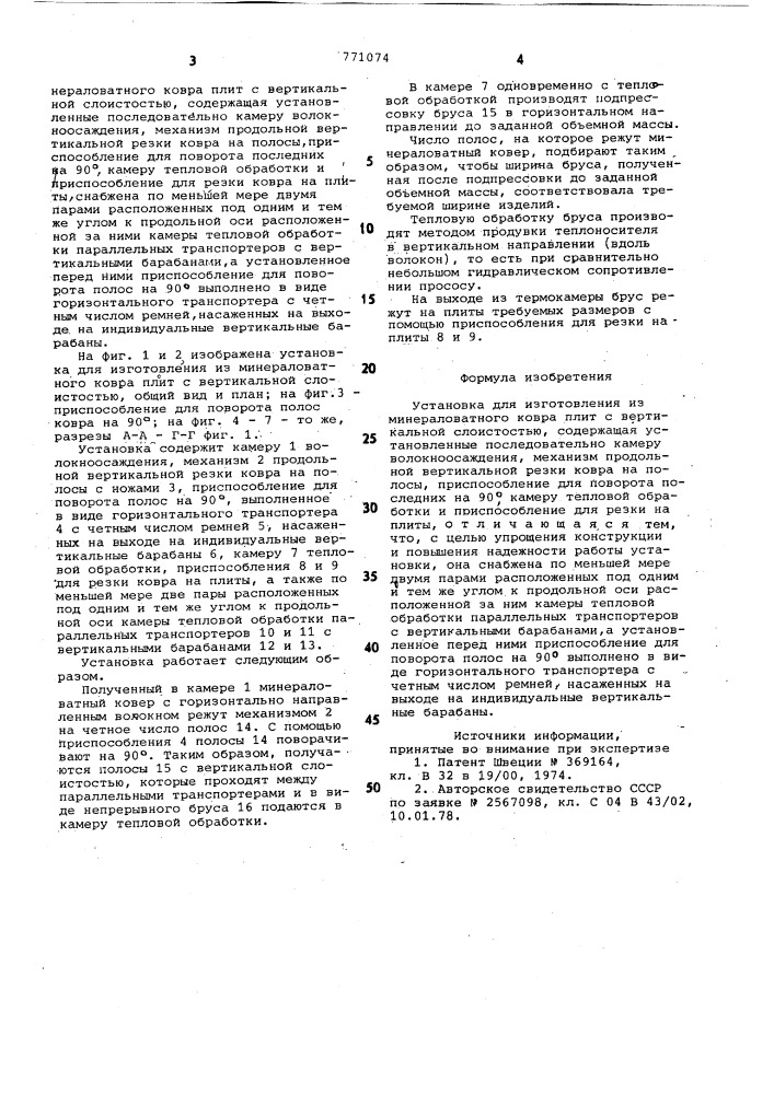 Установка для изготовления из минераловатного ковра плит с вертикальной слоистостью (патент 771074)