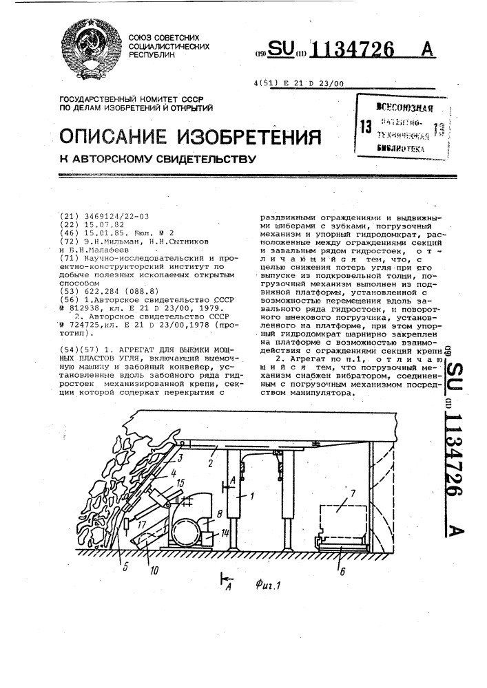 Агрегат для выемки мощных пластов угля (патент 1134726)