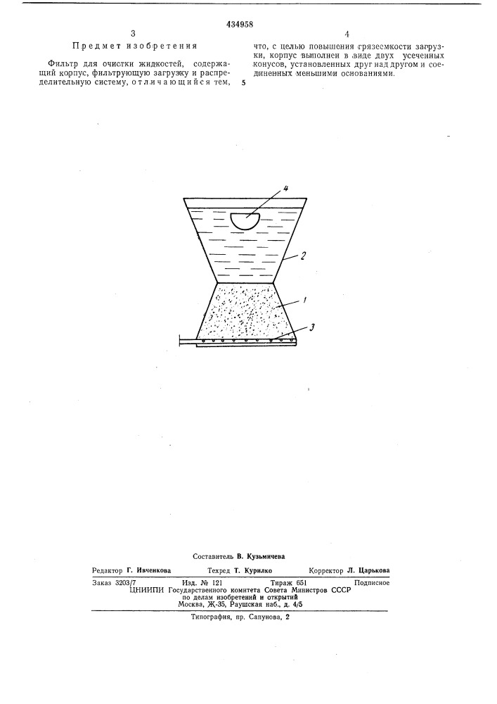 Фильтр для очистки жидкостей (патент 434958)