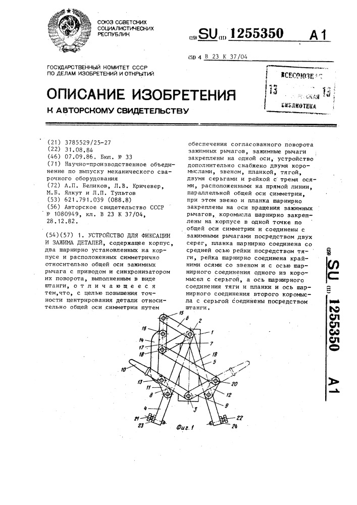 Устройство для фиксации и зажима деталей (патент 1255350)