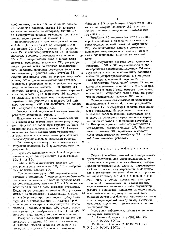 Газовый комбинированный водонагреватель (патент 569814)