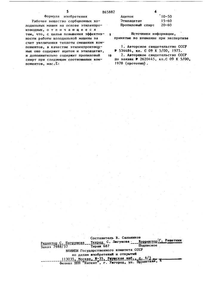 Рабочее вещество сорбционных холодильных машин (патент 865882)