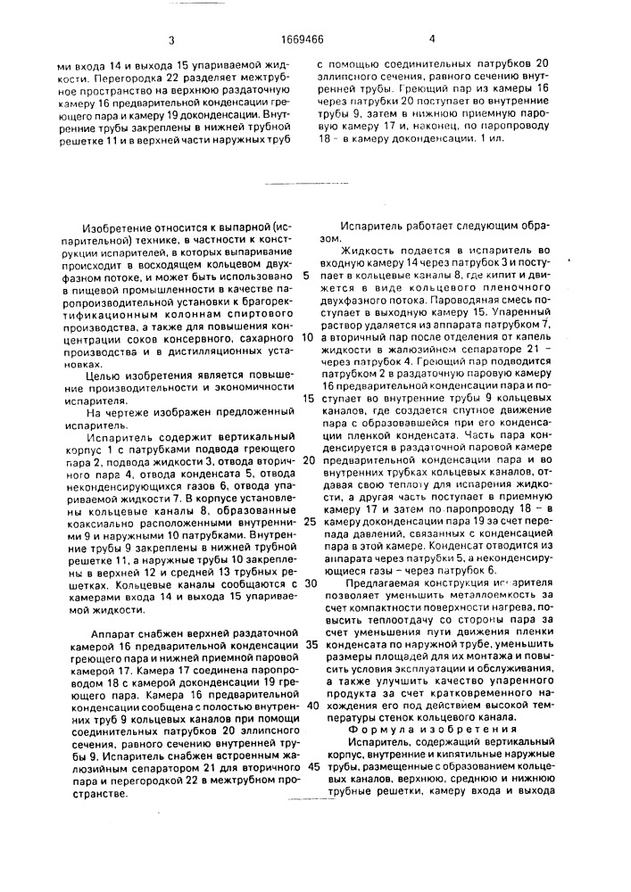 Испаритель (патент 1669466)