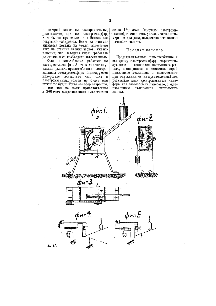 Предохранительное приспособление к заводному электросемафору (патент 7389)