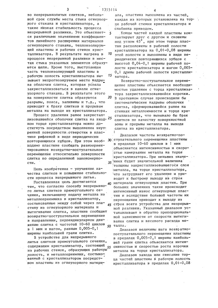 Способ непрерывного литья слитков прямоугольного сечения и устройство для его осуществления (патент 1315114)
