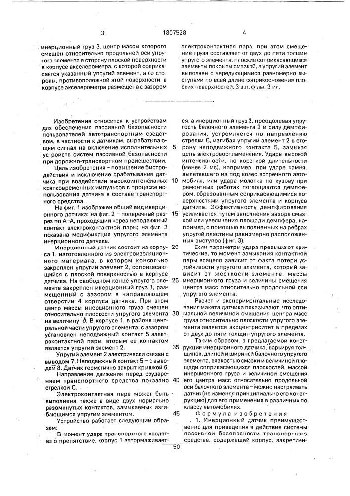 Инерционный датчик (патент 1807528)