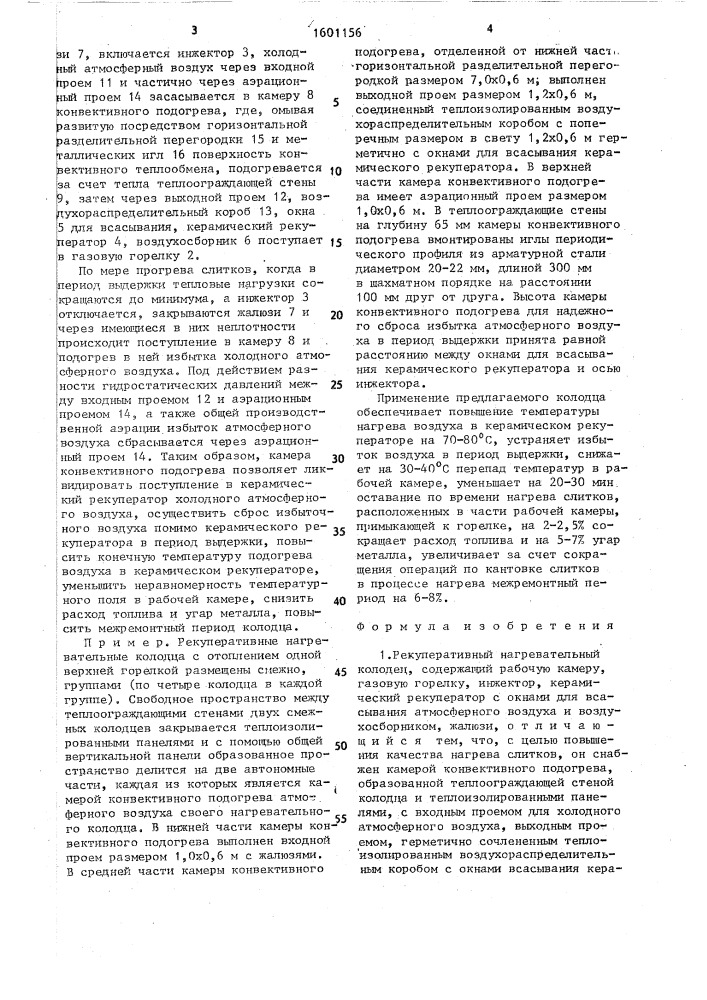 Рекуперативный нагревательный колодец (патент 1601156)