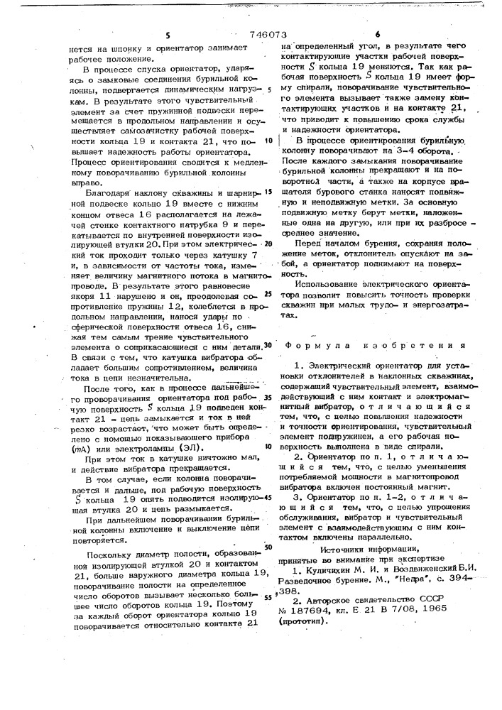 Электрический ориентатор (патент 746073)