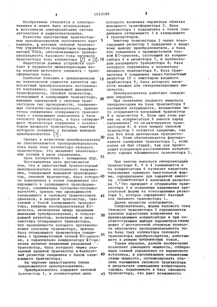 Однотактный транзисторный преобразователь постоянного напряжения (патент 1023585)