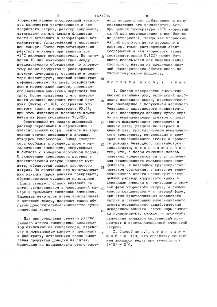 Способ переработки высокоглинистых калийных руд (патент 1421406)
