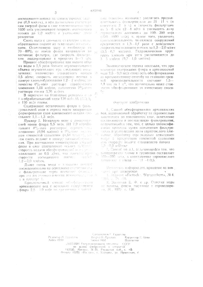 Способ обесфторивания артезианских вод (патент 645941)