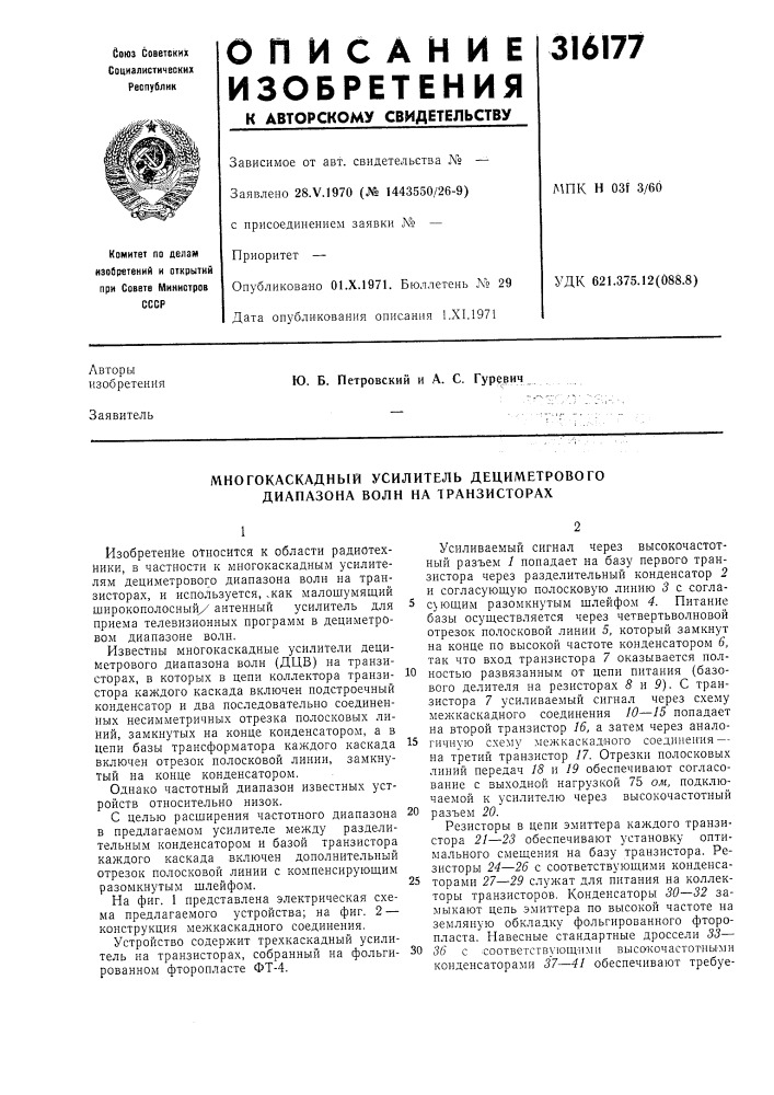 Многокаскадный усилитель дециметрового диапазона волн на транзисторах (патент 316177)