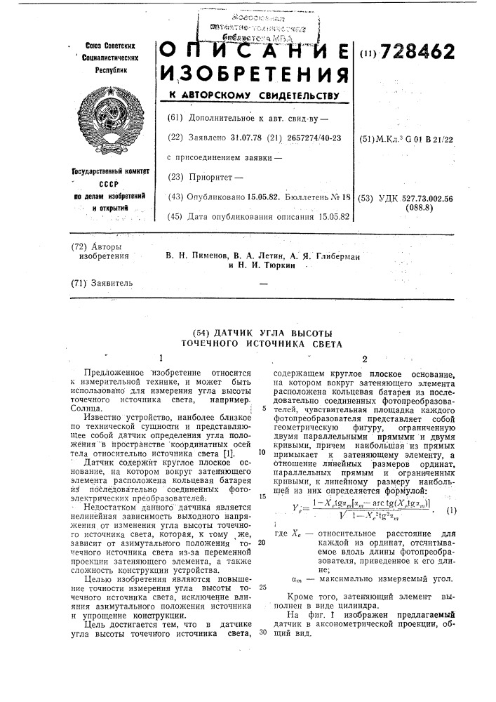 Датчик угла высоты точечного источника света (патент 728462)