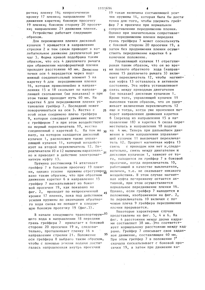 Устройство для транспортирования пленки,снабженной боковыми просечками (патент 1111696)