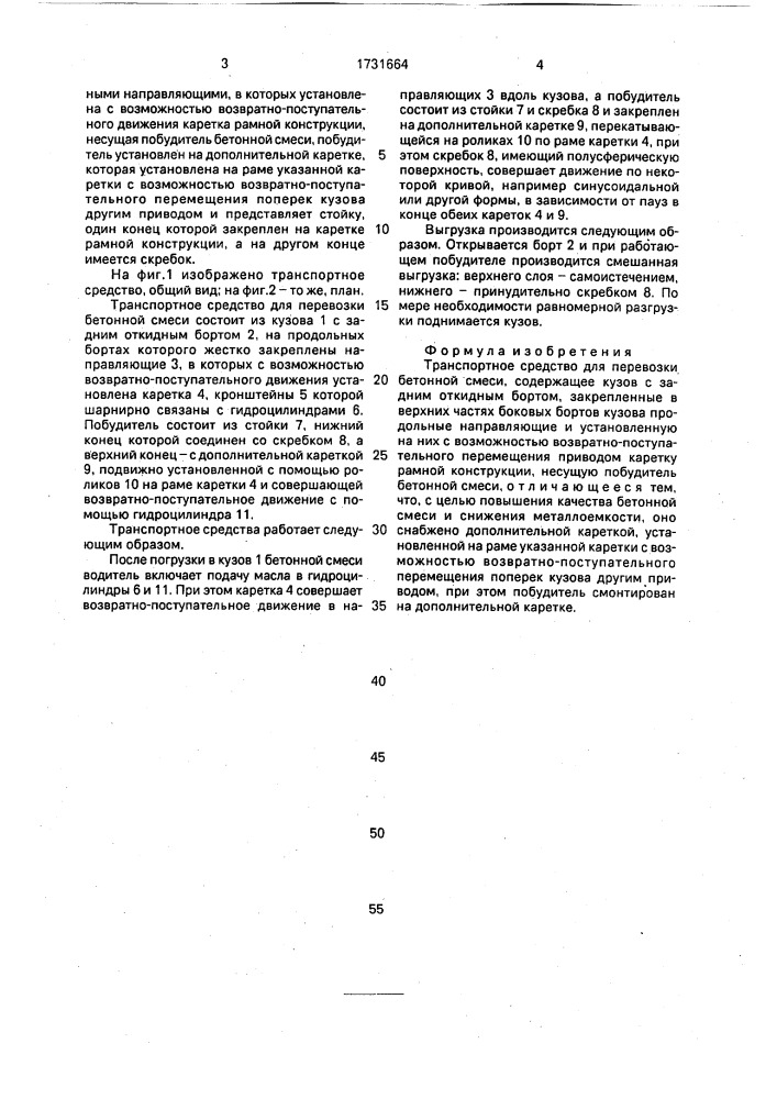 Транспортное средство для перевозки бетонной смеси (патент 1731664)