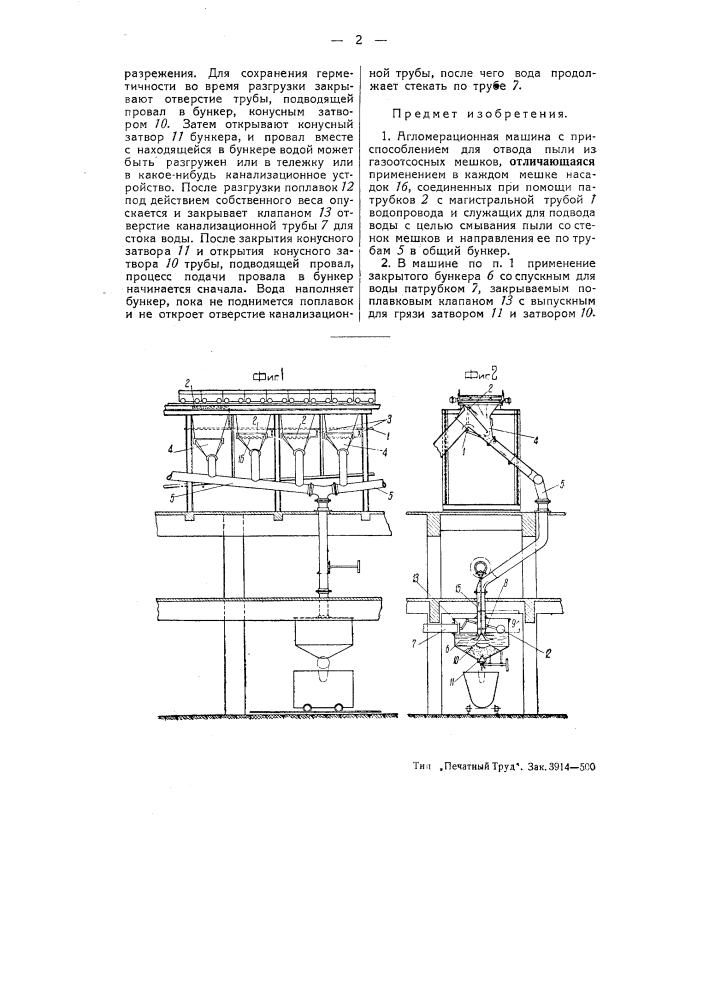 Агломерационная машина (патент 50844)