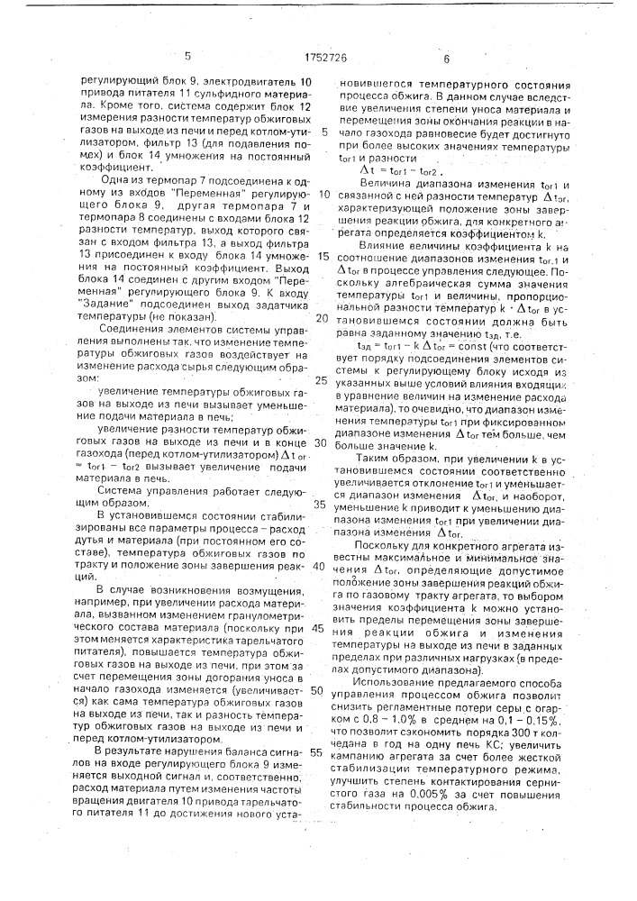 Способ управления процессом обжига сульфидных материалов в печи кипящего слоя (патент 1752726)