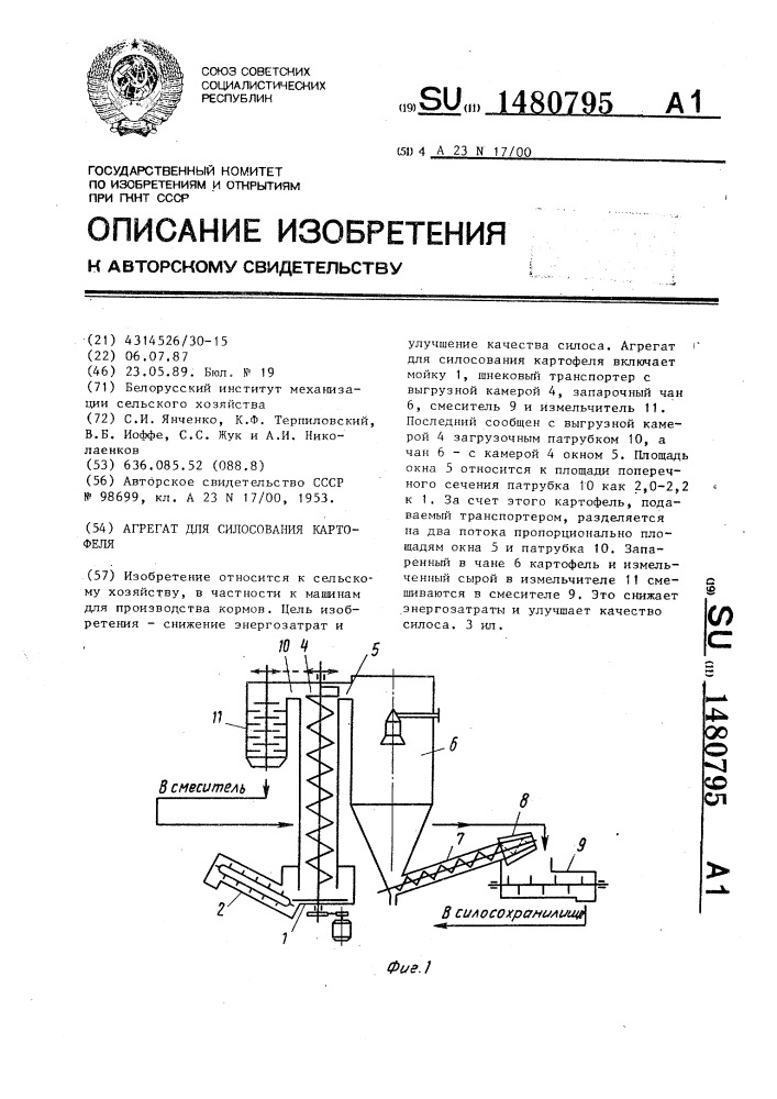 Агрегат для силосования картофеля (патент 1480795)