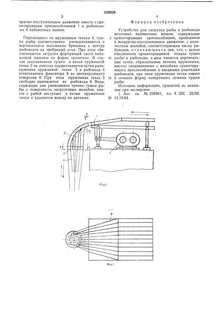 Устройство для загрузки рыбы в рыбоводы жгутовых набивочных машин (патент 529826)