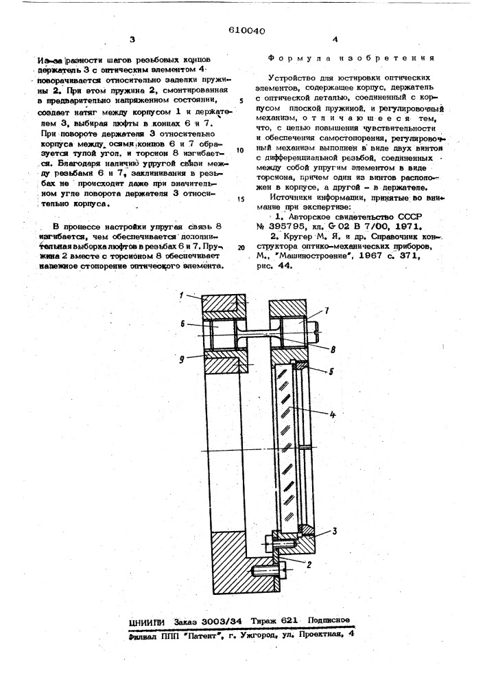 Устройство для юстировки оптических элементов (патент 610040)