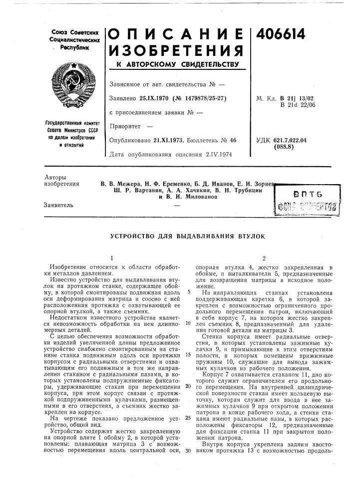 Устройство для выдавливания втулок (патент 406614)